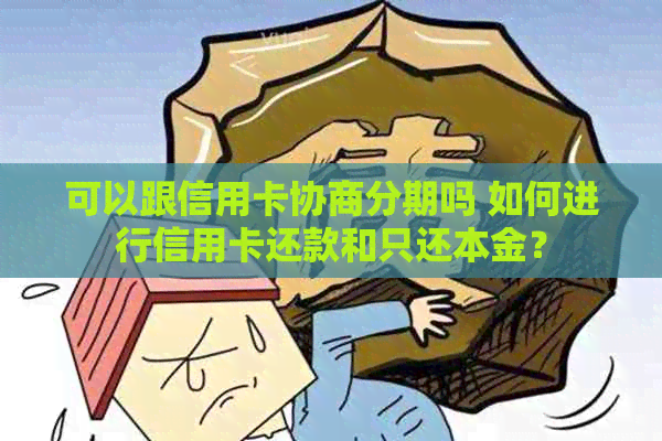 可以跟信用卡协商分期吗 如何进行信用卡还款和只还本金？