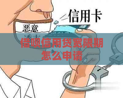 借呗信用贷宽限期怎么申请