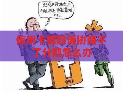 信用卡被起诉协商不了分期怎么办