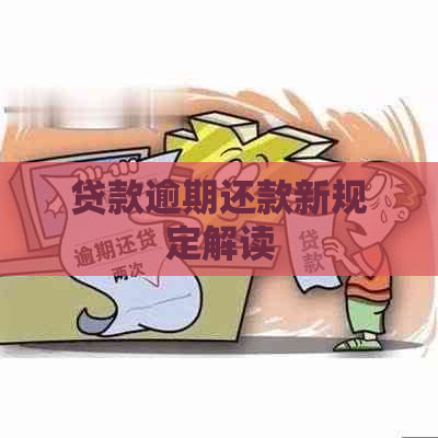 贷款逾期还款新规定解读