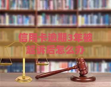 信用卡逾期3年被起诉后怎么办