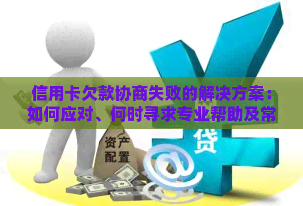 信用卡欠款协商失败的解决方案：如何应对、何时寻求专业帮助及常见误区解析