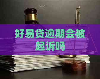 好易贷逾期会被起诉吗