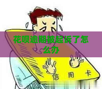 花呗逾期被起诉了怎么办