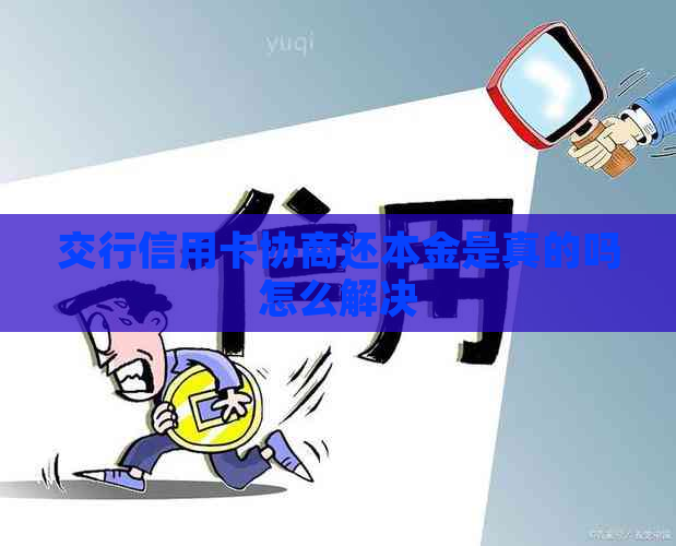 交行信用卡协商还本金是真的吗怎么解决
