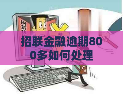 招联金融逾期800多如何处理