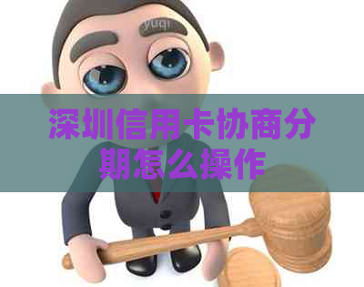 深圳信用卡协商分期怎么操作