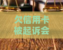 欠信用卡被起诉会被判刑吗