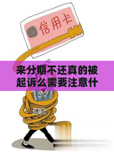 来分期不还真的被起诉么需要注意什么