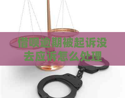 借呗逾期被起诉没去应诉怎么处理