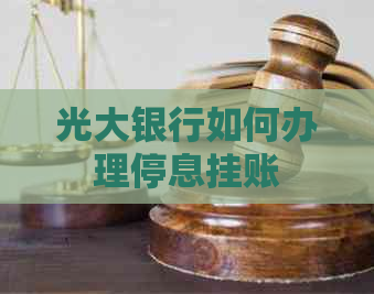 光大银行如何办理停息挂账