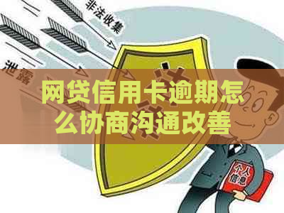 网贷信用卡逾期怎么协商沟通改善