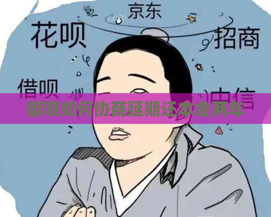 借呗如何协商延期还本金两年