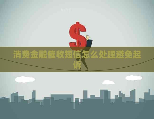 消费金融短信怎么处理避免起诉