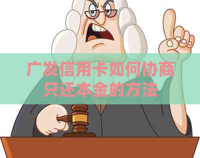 广发信用卡如何协商只还本金的方法