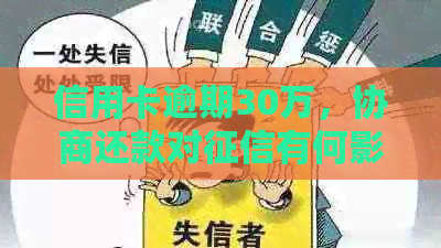 信用卡逾期30万，协商还款对有何影响及可能的后果？