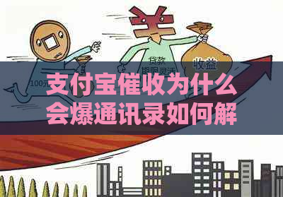 支付宝为什么会爆通讯录如何解决