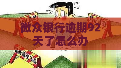 微众银行逾期92天了怎么办