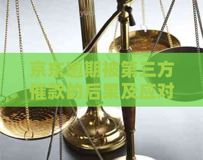 京东逾期被第三方催款的后果及应对措施