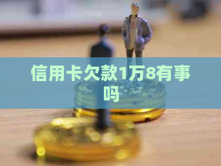 信用卡欠款1万8有事吗