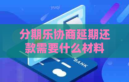 协商延期还款需要什么材料