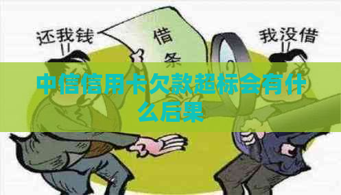 中信信用卡欠款超标会有什么后果