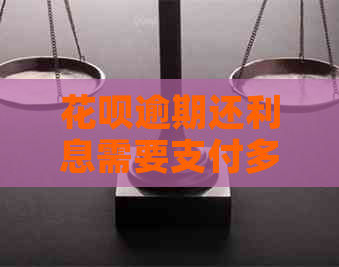 花呗逾期还利息需要支付多少钱