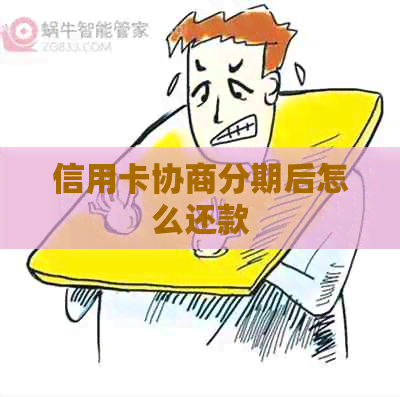 信用卡协商分期后怎么还款