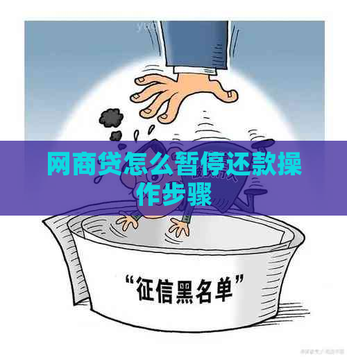 网商贷怎么暂停还款操作步骤