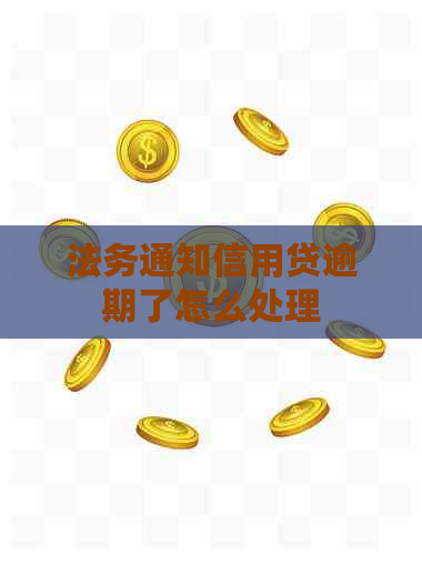 法务通知信用贷逾期了怎么处理