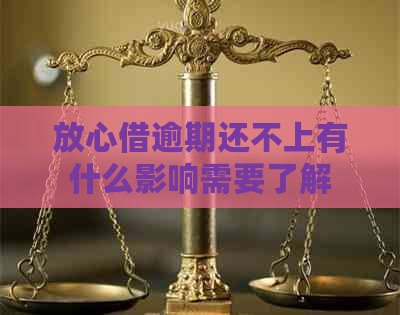 放心借逾期还不上有什么影响需要了解