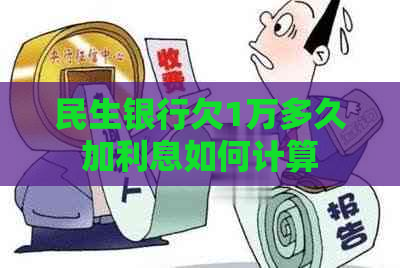 民生银行欠1万多久加利息如何计算