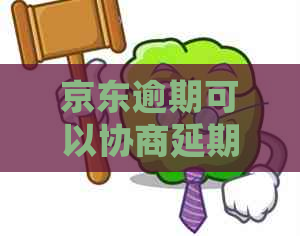 京东逾期可以协商延期还款吗