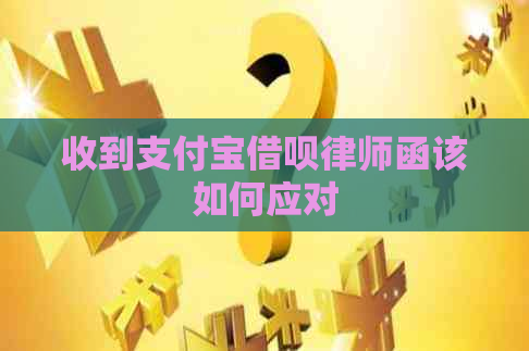 收到支付宝借呗律师函该如何应对