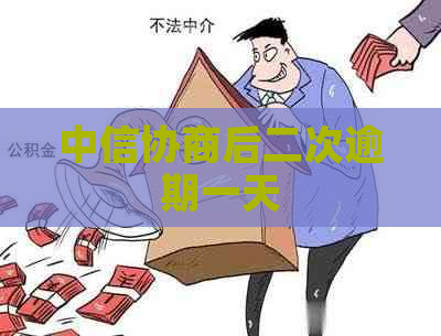 中信协商后二次逾期一天