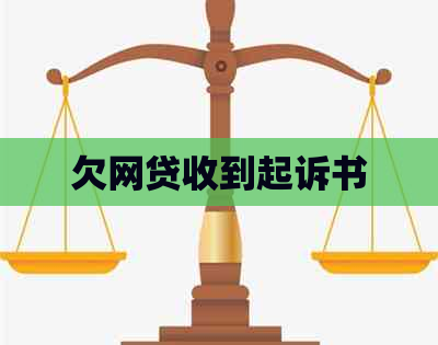 欠网贷收到起诉书