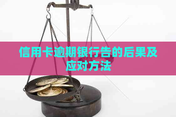 信用卡逾期银行告的后果及应对方法