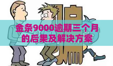 金条9000逾期三个月的后果及解决方案