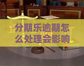 逾期怎么处理会影响公司态度