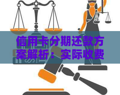 信用卡分期还款方案解析：实际收费与逾期影响全解析