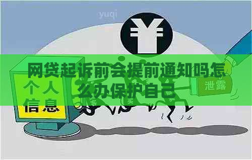 网贷起诉前会提前通知吗怎么办保护自己