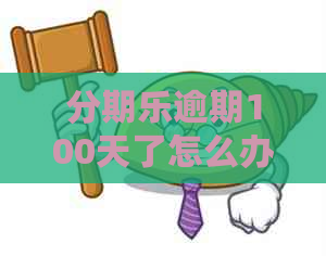 逾期100天了怎么办