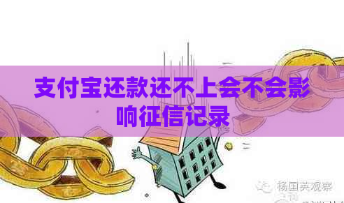 支付宝还款还不上会不会影响记录