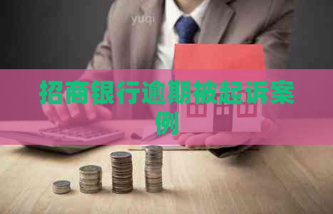 招商银行逾期被起诉案例