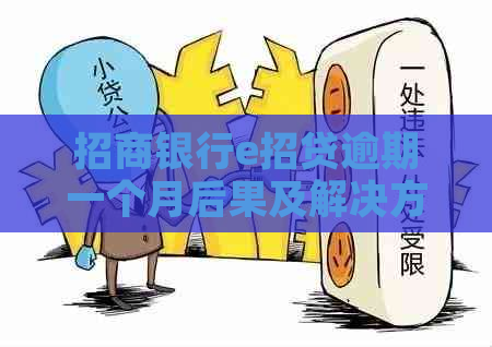 招商银行e招贷逾期一个月后果及解决方法