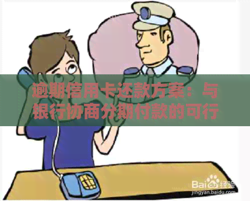 逾期信用卡还款方案：与银行协商分期付款的可行性