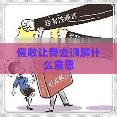 让我去调解什么意思