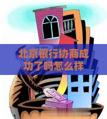 北京银行协商成功了吗怎么样