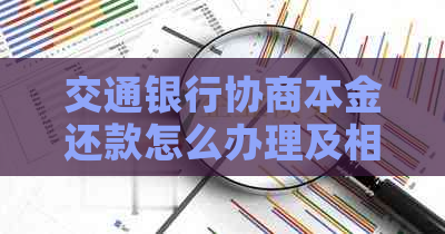 交通银行协商本金还款怎么办理及相关解决方法