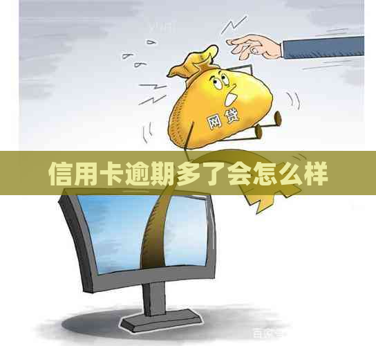 信用卡逾期多了会怎么样